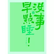 文藝感書法明信片｜系列二 沒事早點睡