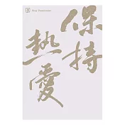 文藝感書法明信片|系列二 保持熱愛