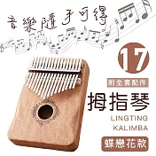 【MUBEY】卡林巴琴/拇指琴/17音護手升級/完整禮盒全套配件 蝶戀花 -原木色