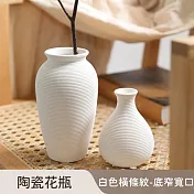 【好拾選物】陶瓷花瓶/白色橫條紋/低調奢華 -底窄寬口款