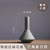 【好拾選物】陶瓷拉絲花瓶/北歐三角款 -藍色(小)