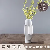 【好拾選物】陶瓷花瓶/抽象人面現代風 -白色(大)