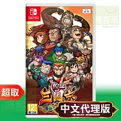 任天堂《熱血三國志 亂世風雲》中文版 Nintendo Switch 臺灣代理版