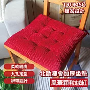 TROMSO北歐都會加厚坐墊 風華顆粒絨紅