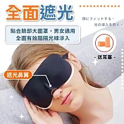 【舒適貼合！3D立體無痕眼罩】無痕眼罩 眼罩遮光 * 黑色