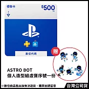 [數位版]PSN點數 NT＄500 (線上序號)+(贈:《ASRTO BOT宇宙機器人》個人造型組 虛寶序號)