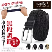 『本革職人』免鑽孔皮帶 彈力編織舒適材質 無段隨意調節伸縮皮帶 -黑色