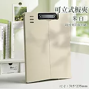 【美好家Mehome】 A4可立式板夾 檔案夾 硬板夾 米白2入組