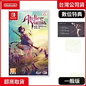 NS 任天堂 Switch 優米雅的鍊金工房 中文版 臺灣公司貨
