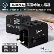 aibo QC3.0+PD20W快充 萬國旅行充電器