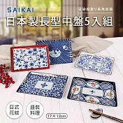 【日本西海陶器】福利品_日本製復古花紋長型中餐盤5入組17x17cm