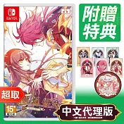 任天堂《絢爛傳說》中文版 ⚘ Nintendo Switch ⚘ 台灣代理版