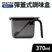 【MARNA】日本按壓彈蓋式密封防潮調味料盒370ml 黑