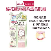 Club 棉花糖柔焦素顏美肌霜-白色花束香30g 24小時妝感 免沖洗 直接睡 素顏也有好氣色