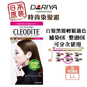 DARIYA CLEODITE時尚染髮霜-04亮澤棕 黑髮白髮都可以完美過色