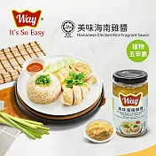 【Way Sauce】美味海南雞醬(200g)