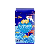 海淨純水濕紙巾20抽(隨身包)