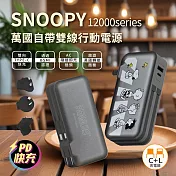 【正版授權】SNOOPY 趴趴系列 12000Series 萬國自帶雙線行動電源(Type-C+Lightning+AC牆充) 散步款-灰