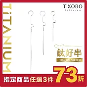 【鈦工坊TiKOBO】鈦合金 鈦好串-3入組(長中短) 烤肉串/水果籤/漢堡串/調酒串/竹籤/竹串