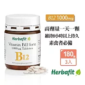 Herbafit 維生素B12 1000mcg 錠狀 (180顆X3罐) 高單位 素食者必備 長效穩定吸收-原 德國百年草本