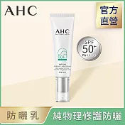 AHC 積雪草純物理全護防曬乳 50ml