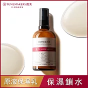 TUNEMAKERS 渡美 原液保濕乳 100ml