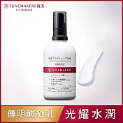 TUNEMAKERS 渡美 肌耀光傳明酸精華凝乳100ml