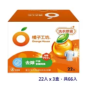 【橘子工坊】天然制菌低敏洗衣膠囊20gx22顆/盒 x 3 (共66顆)