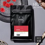 【HWC 黑沃咖啡】精品系列-咖啡豆-半磅227g(麝香蜜蘋)