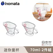 【日本INOMATA】日本製迷你量杯70ML 2入組