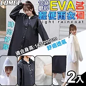 【COMET】18絲磨砂EVA加厚輕便雨衣2入組(時尚雨衣 加厚雨衣 成人雨衣 環保雨衣 便攜雨衣/150S) 白色x2
