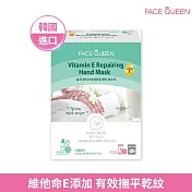 FaceQueen 維他命E深層修護手膜1入(效期2026/10/23)