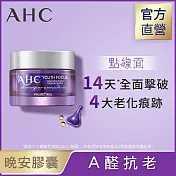 AHC超能A醛賦活晚安逆時膠囊30入(有效日期2026/5/15)