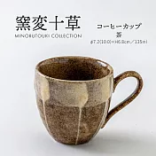 【日本Minoru】窯變十草 陶瓷馬克杯135ml ‧ 茶色
