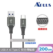 【APLUS】USB-A to Type-C 編織防纏繞 快充傳輸線(200cm) 鈦色