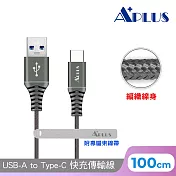 【APLUS】USB-A to Type-C 編織防纏繞 快充傳輸線(100cm) 鈦色