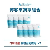 【江鳥咖啡 RiverBird】精品咖啡師推薦組 /世界莊園咖啡豆2磅組  任選2組