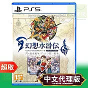 PS5《幻想水滸傳 I&II HD Remaster》中文版 ⚘ SONY Playstation ⚘ 台灣代理版