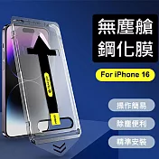 iPhone16 鋼化手機膜14秒貼膜神器無塵艙 iPhone 16 Pro Max