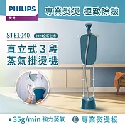 【飛利浦 PHILIPS】STE1040 直立式雙桿蒸氣掛燙機-孔雀藍