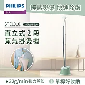 【飛利浦 PHILIPS】STE1010 直立式蒸氣掛燙機-湖水綠