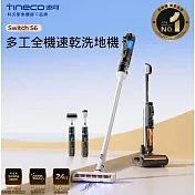 Tineco 添可 Switch S6多工全機速乾洗地吸塵器(5合1/五分鐘熱烘/70度熱洗/軟包電池/智慧識汙/恆壓活水)