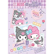 三麗鷗  益智貼紙拼拼書-酷洛米&美樂蒂