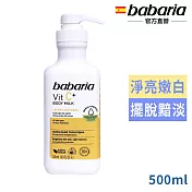 babaria維他命C淨亮嫩白乳液500ml