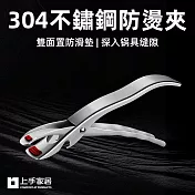 【上手家居】304不鏽鋼防燙夾(電鍋夾/鍋夾/隔熱夾/取碗夾/防燙鍋夾)