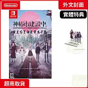NS 任天堂 Switch 神椿市建設中 外文封面 中文版