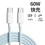 【好拾選物】絢彩編織TYPEC雙頭60W充電線/數據線 100cm -藍色