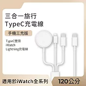 【好拾選物】三合一旅行充電線/ TypeC雙頭+iWatch+Lightning充電線 120cm