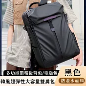 【好背客howback】韓風超彈性大容量雙肩包/防潑水多功能商務後揹包/電腦包(15吋)-黑