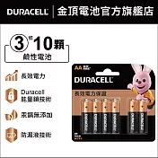 金頂 DURACELL 鹼性電池-3號AA(10入裝)